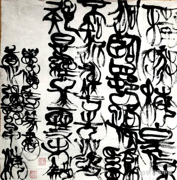 陳中備左手篆書 唐代 ·張謂 早梅 - 知乎