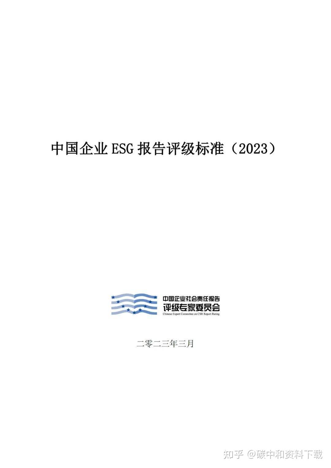 重磅!《中国企业ESG报告评级标准(2023)》正式发布 - 知乎
