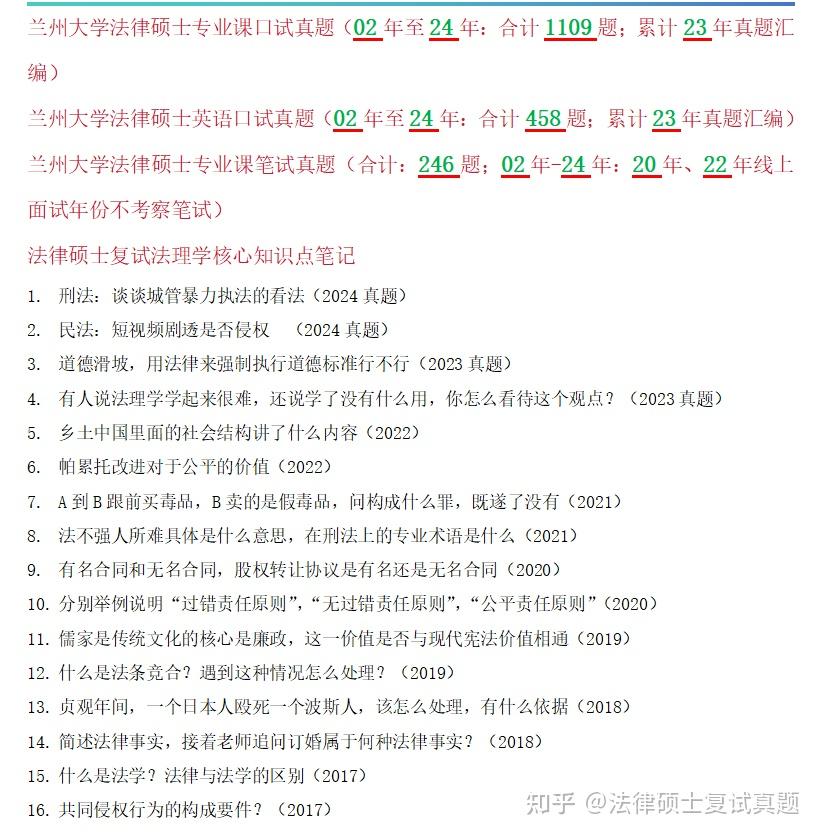 02年至24年1567题汇编:兰州大学法律硕士复试真题/兰州大学法本法硕复试真题/兰州大学法硕非法学复试真题【独家汇编】 - 知乎