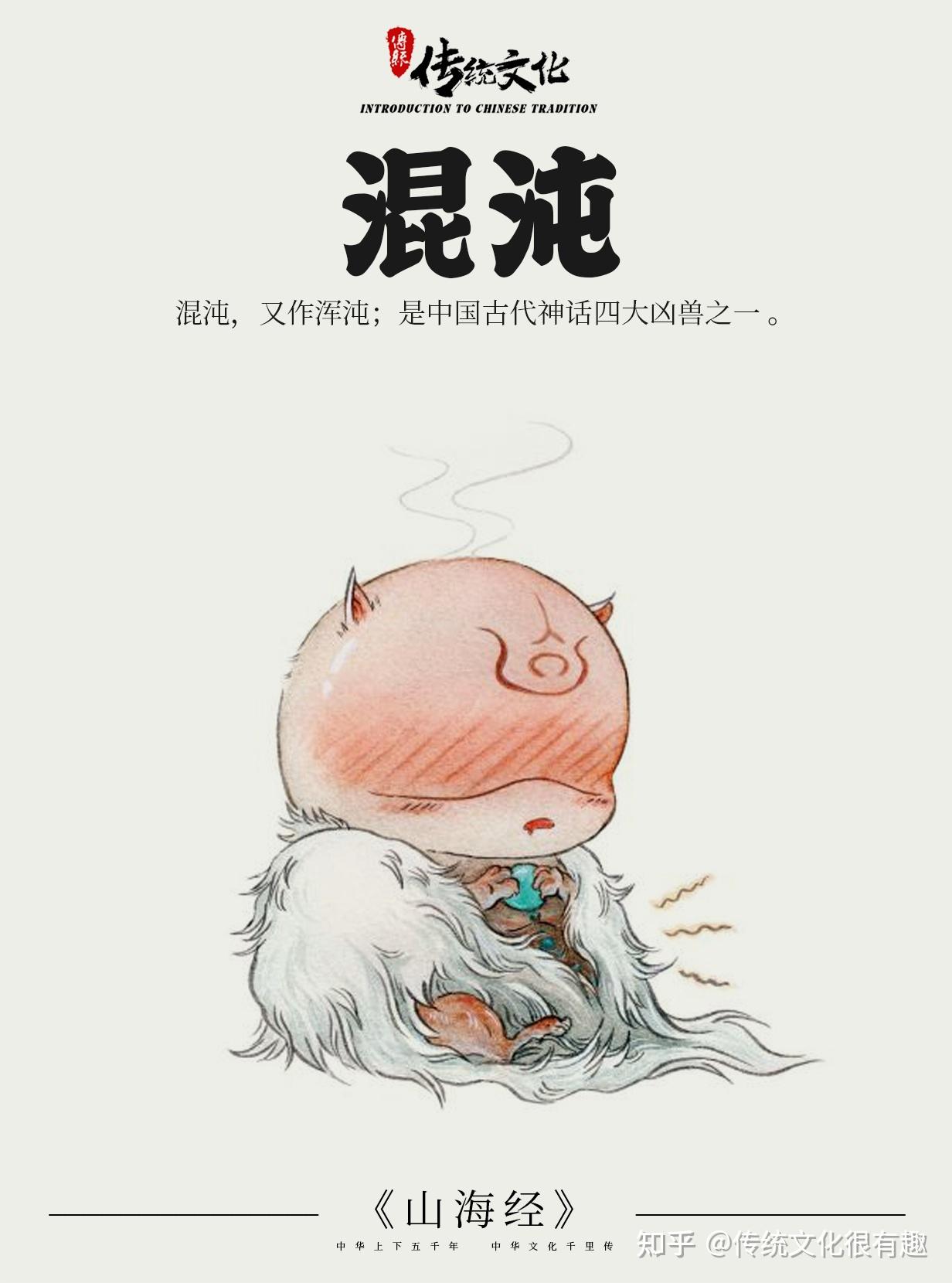《山海经》中国神话传说上古神兽之混沌 - 知乎
