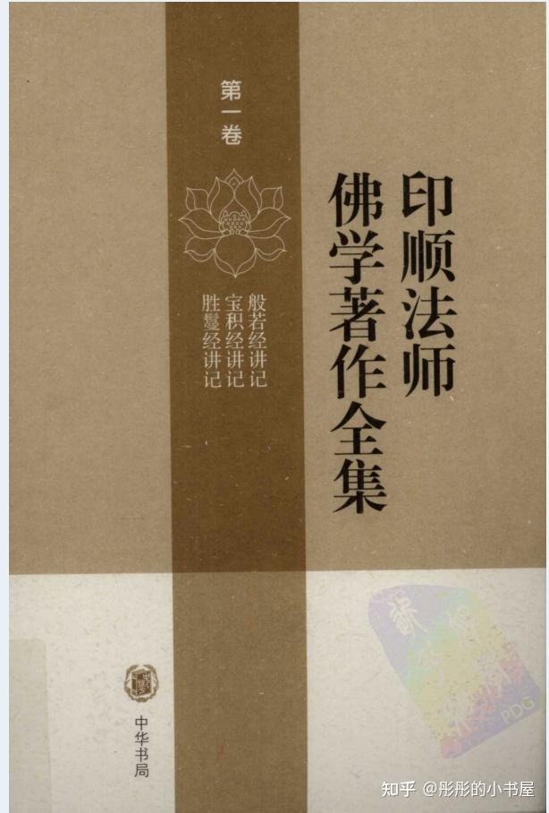 印顺法师佛学著作全集(全23册)PDF电子版 - 知乎