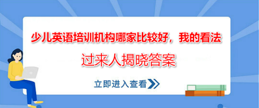 少兒英語培訓機構哪家比較好,隨著人們的消費水平升高,越來越多的家長