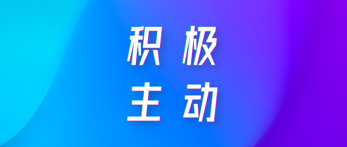 积极主动的定义:对事态度积极,对自己的人生负责,有责