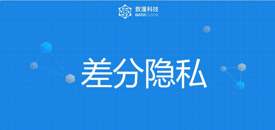 基於差分隱私的lbs用戶地理位置保護研究淺析