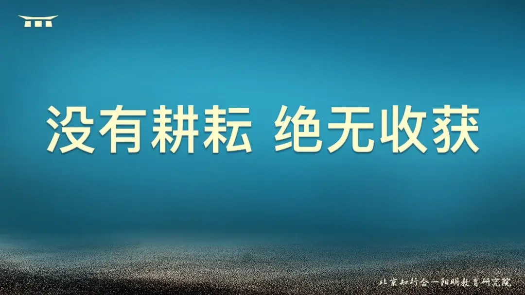 第十句话:没有耕耘,绝无收获