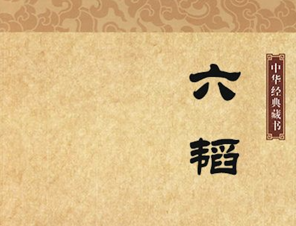 《六韬》的管理之道第八