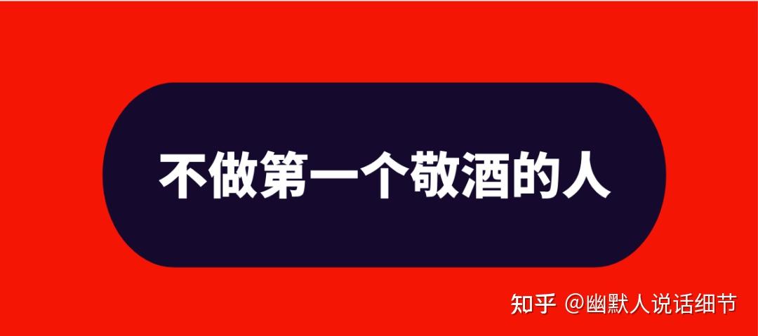 饭局上给领导敬酒，不懂这4个潜规则，下场会很惨 - 知乎