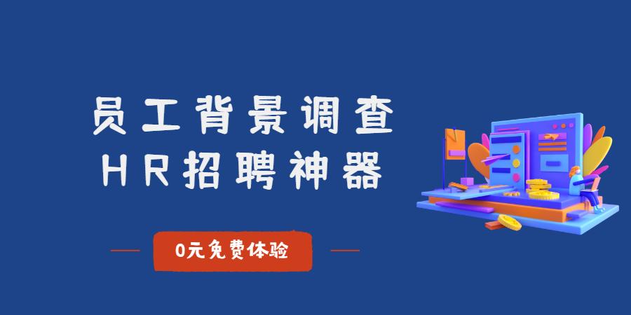 背调公司是怎么做背景调查的