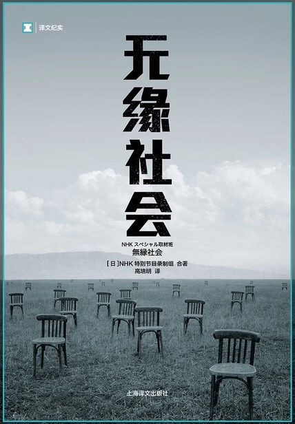 读《无缘社会》|勇敢社交,建立关联 - 知乎