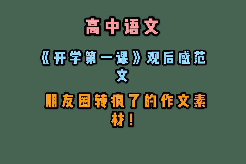 開學第一課觀後感範文50篇人物金句作文素材朋友圈都轉瘋了