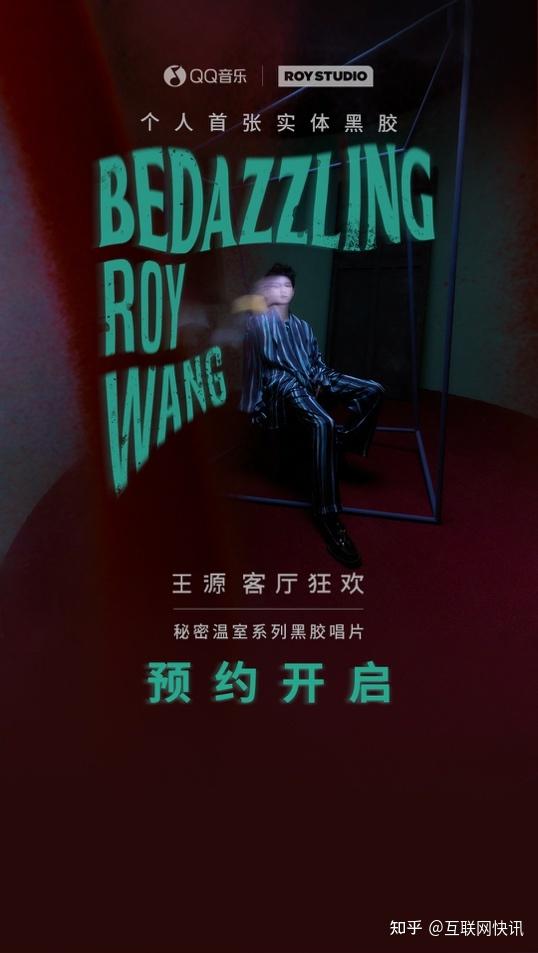 王源首张黑胶唱片《客厅狂欢》秘密温室系列 QQ音乐预约开启 知乎