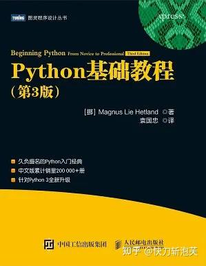 python基础教程（第三版） ([挪] Magnus Lie Hetland 著 袁国忠 译) - 知乎