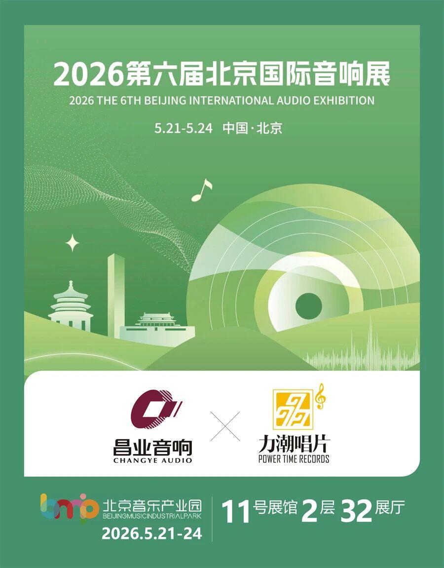2026第六届北京国际音响展:昌业音响 × 力潮唱片,邀您共赴HIFI · 音乐之约