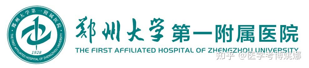 郑州大学第一附属医院2024年临床医学博士专业学位招生申请