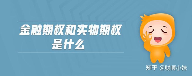 想了解期權和實物期權的區別嗎看這裡就對了