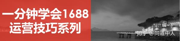 五分钟详解1688代营运!_chan_(广州1688代营运)
