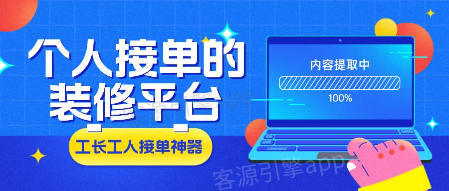 个人接单的装修平台:工长工人的接单神器 - 知乎