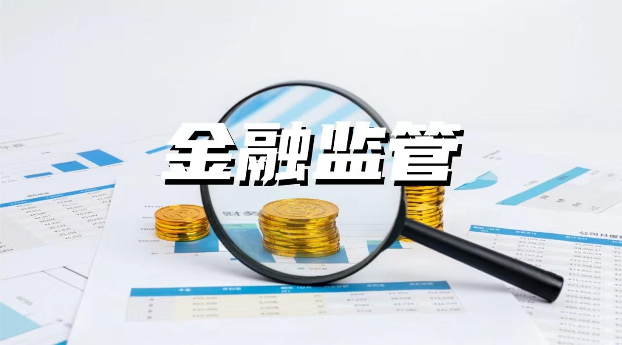 国家金融监管总局发布《个人贷款管理办法》,自7月1日起施行