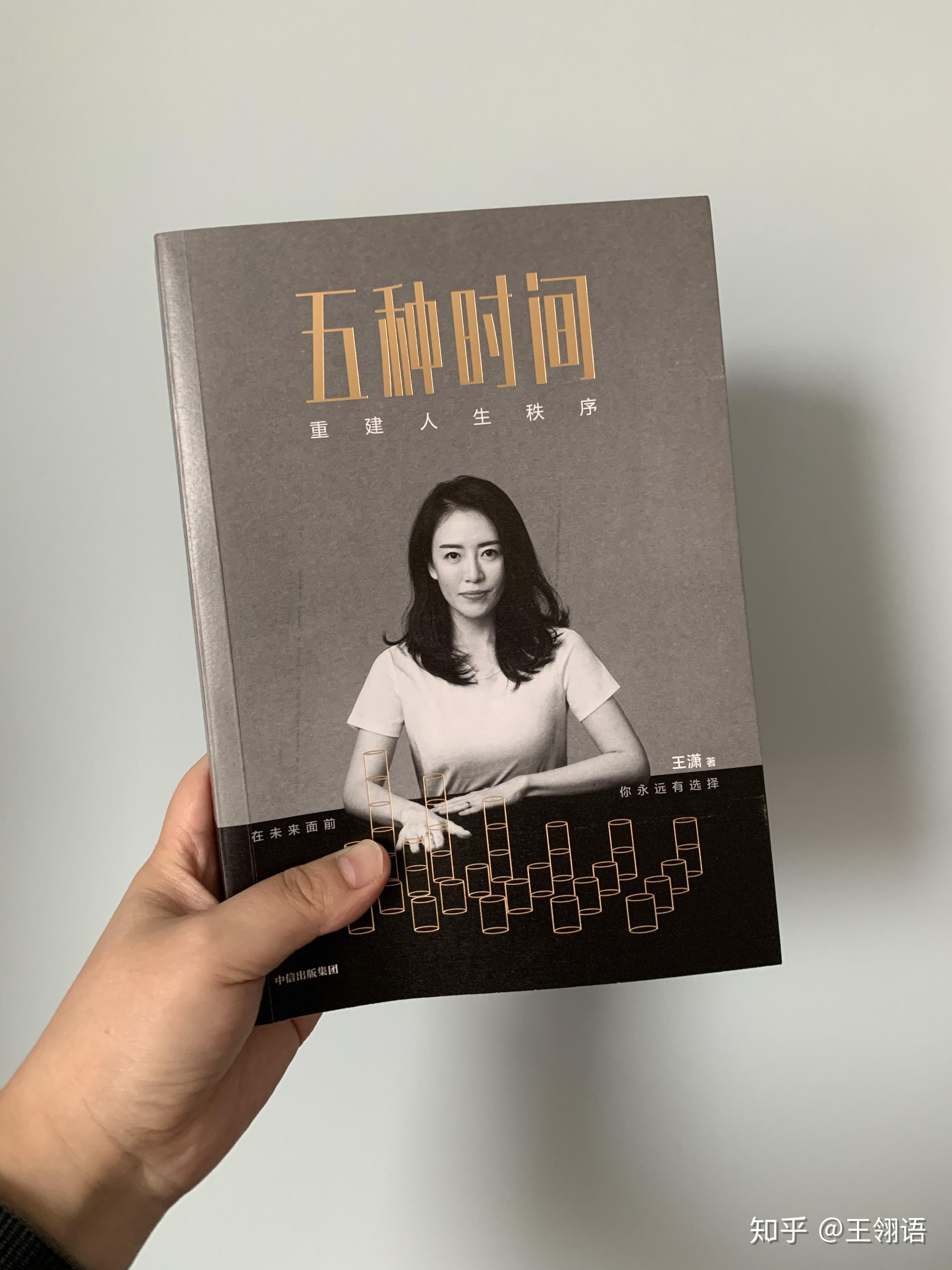 王潇新书《五种时间》! - 知乎