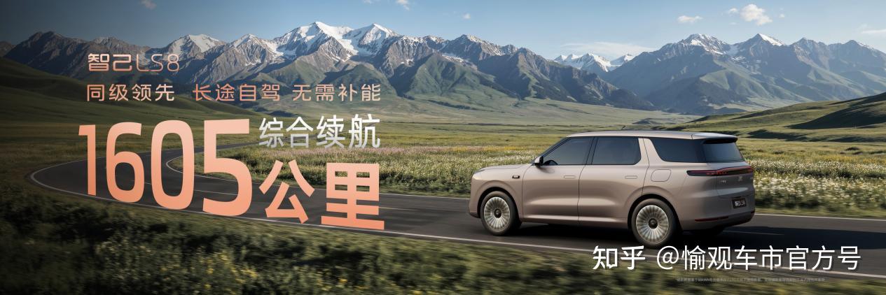 10、智己LS8拥有同级领先1605km综合续航