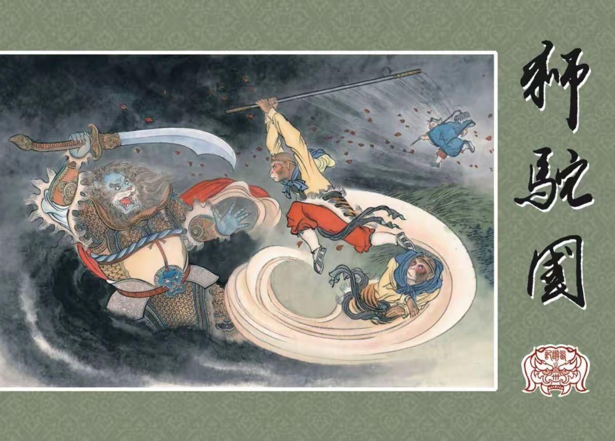 九轩版西游记连环画40册封面赏析