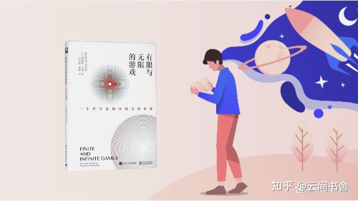 《有限与无限的游戏》：如何用游戏思维打通人生的关卡？ - 知乎