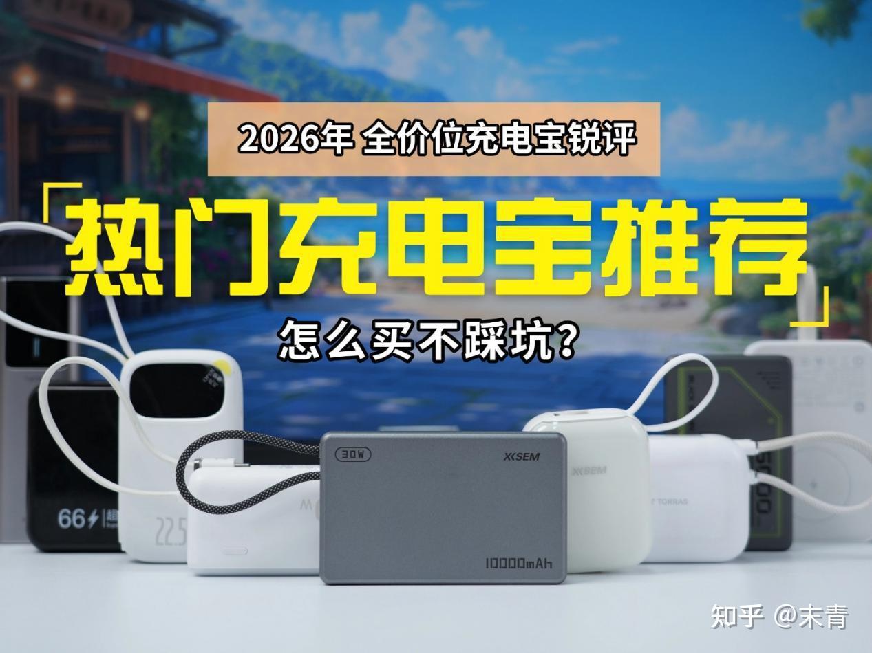 2026年3C充电宝测评结果大揭秘!数码小白必看:手机充电宝推荐西圣、华为、酷态科、图拉斯,安全快充/续航/便携全解析,半固态电池充电宝真的安全吗,码住收藏不踩雷~