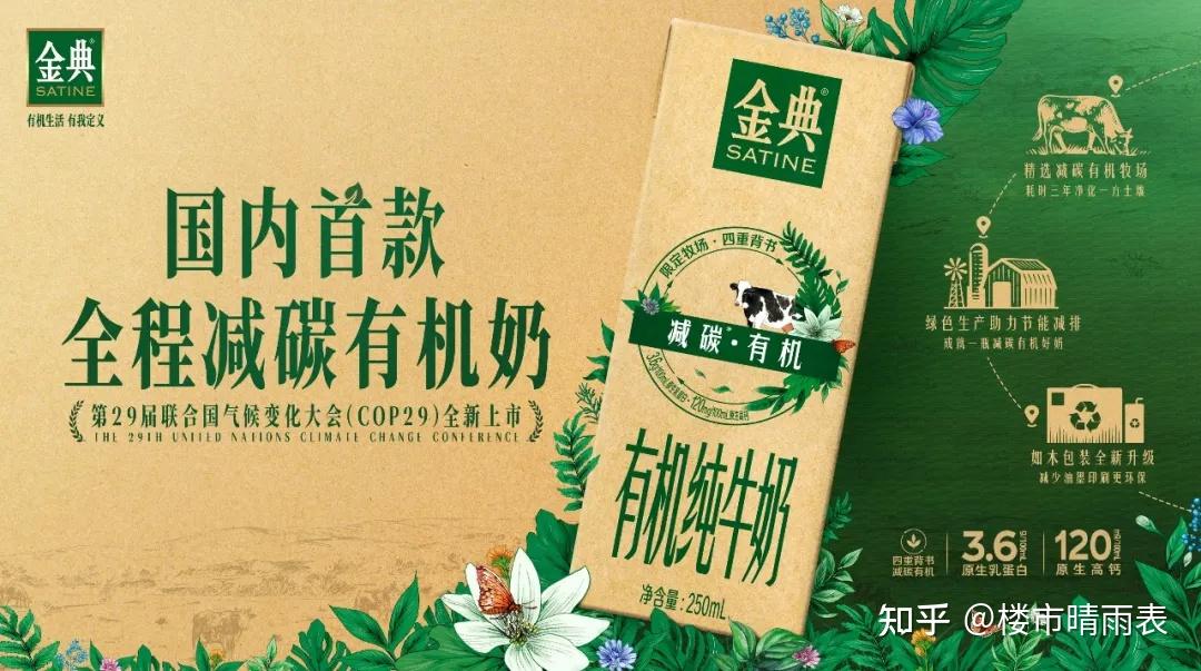 金典国内首款全程减碳有机牛奶亮相COP29! - 知乎