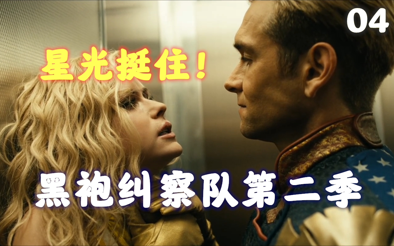 豆瓣8.9,祖国人疯起来连自己都杀,《黑袍纠察队》第二季第四集