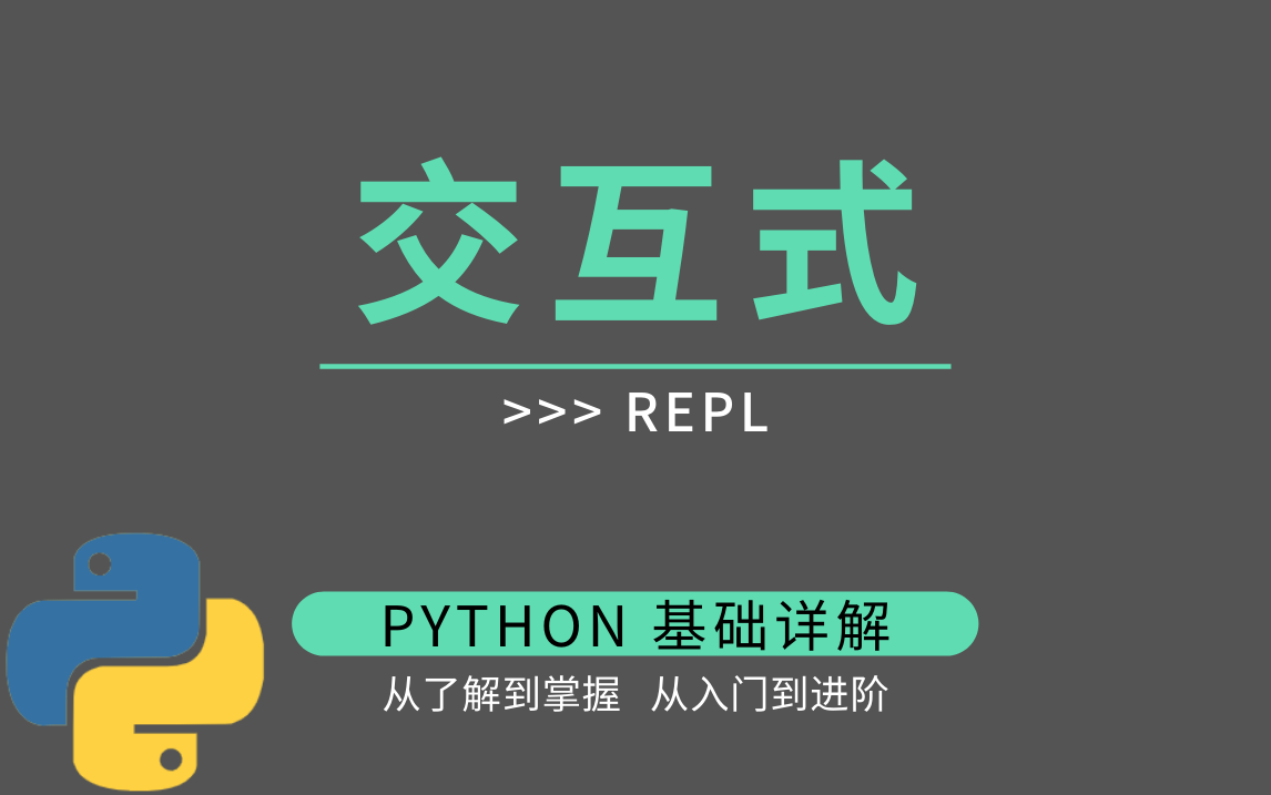 为什么解释器的交互模式又叫 REPL - 知乎