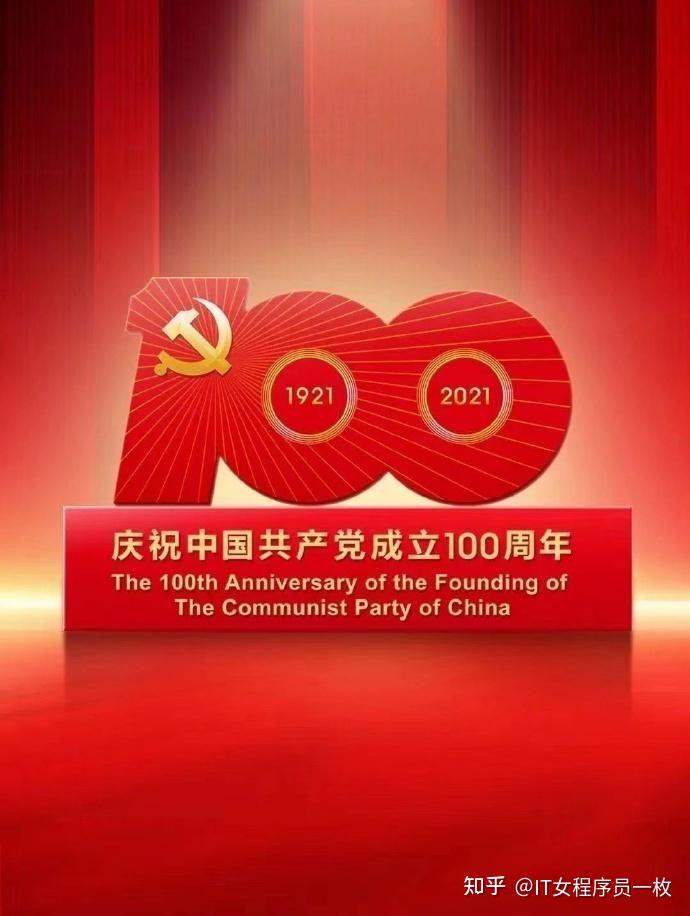 100周年祝祖国繁荣昌盛