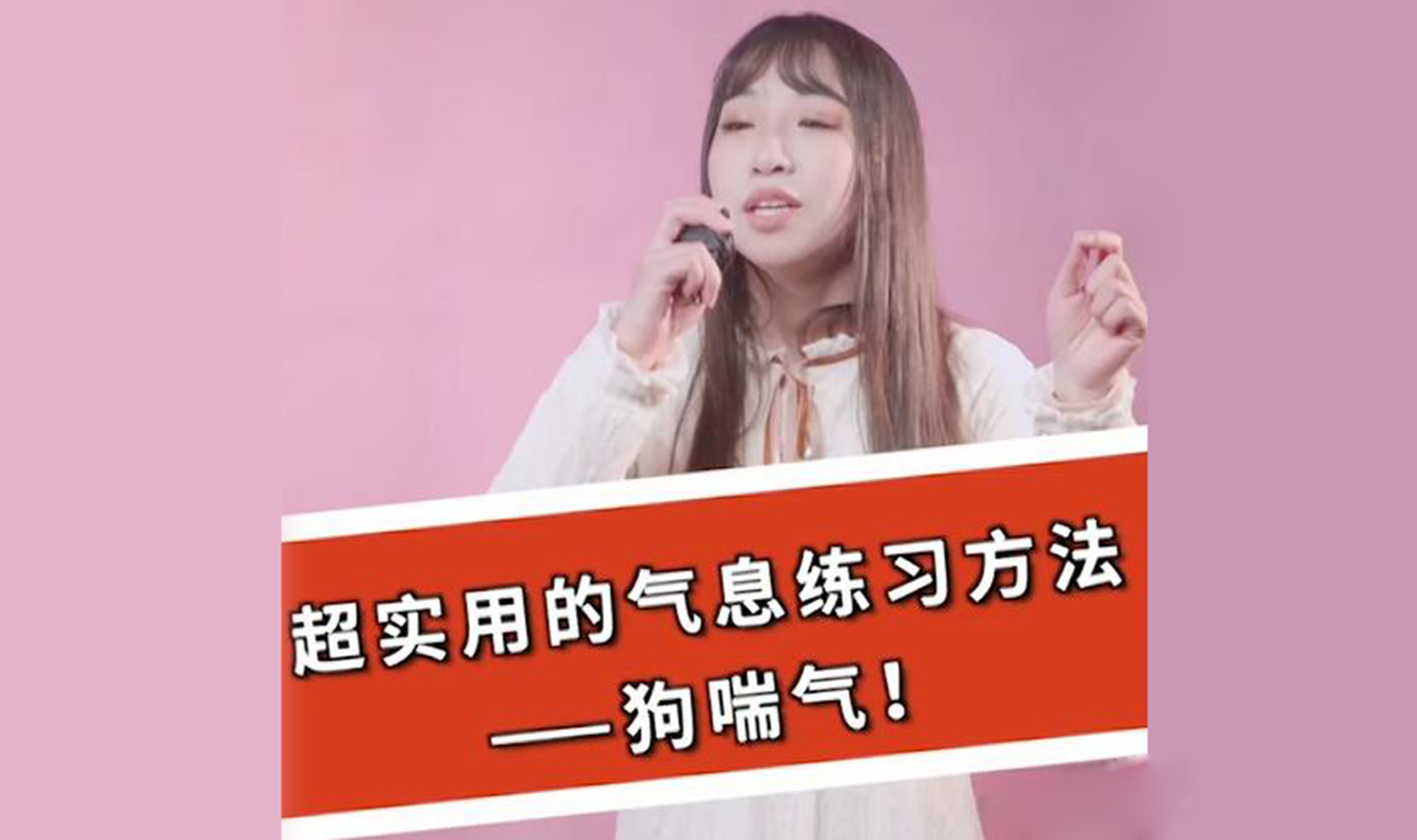 唱歌气息不足怎么练用丹田唱歌练习方法几分钟就学会唱歌气息