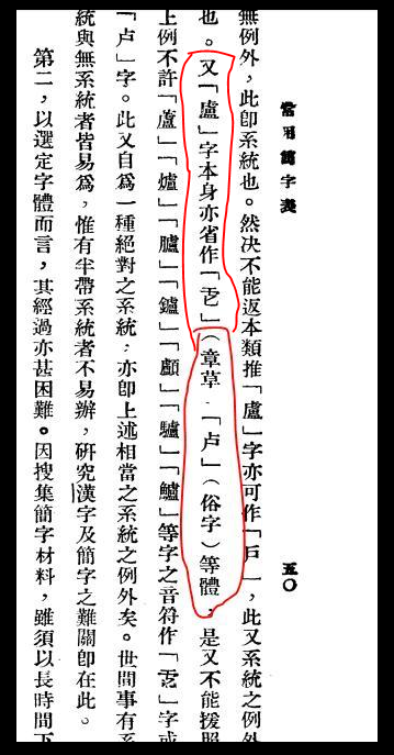 汉字源流 卢 字的前世今生 先秦 火锅 殷商祭祀 越南字喃 知乎