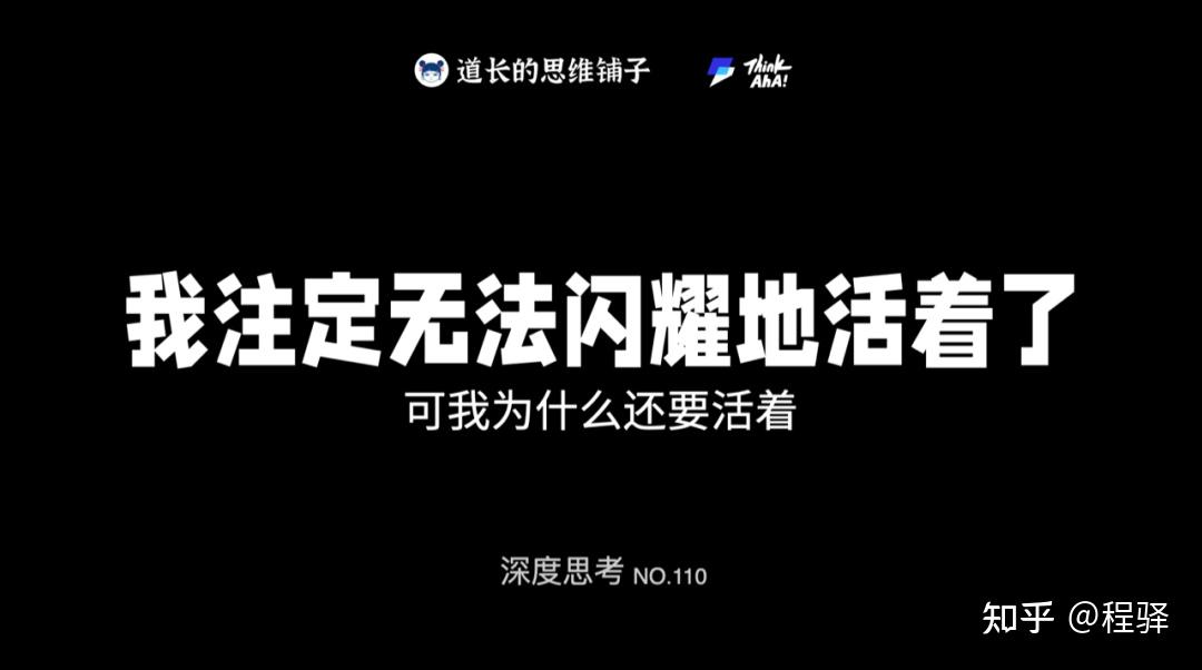 我注定无法闪耀地活着了,可我为什么还要活着?