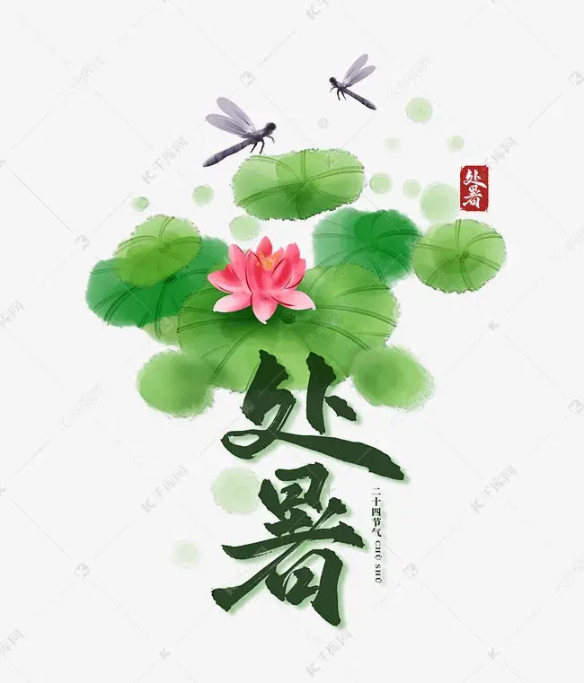 速取最新处暑创意素材暑去秋来