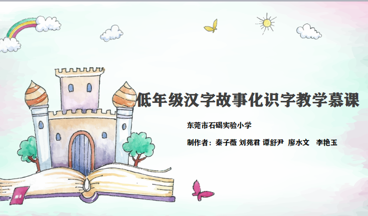 低年级汉字故事化识字教学慕课 知乎