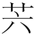“南”字另解-读书识字 - 知乎
