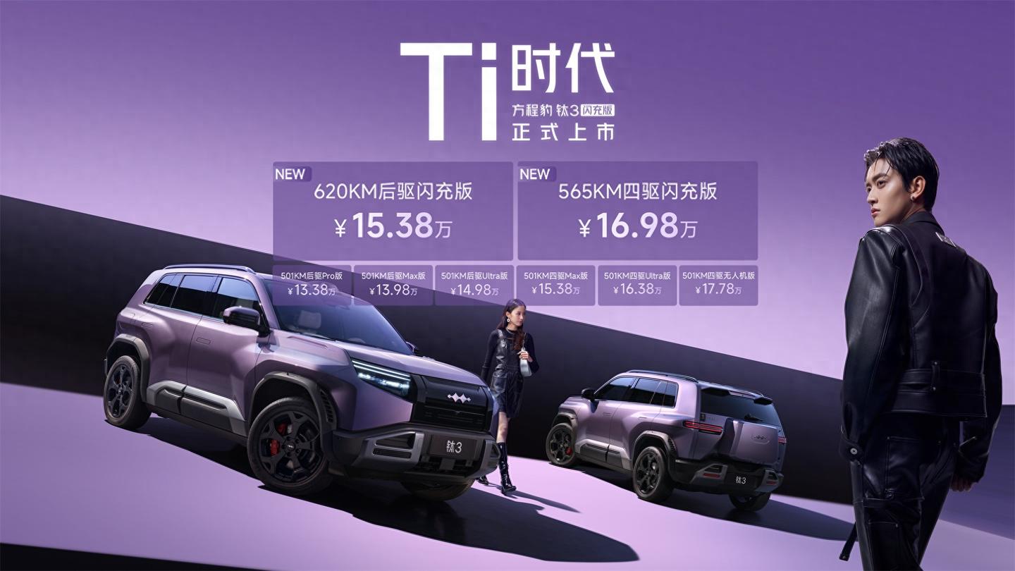 从补能到可玩性，黑科技打造豹力新体验的钛3闪充版值不值得