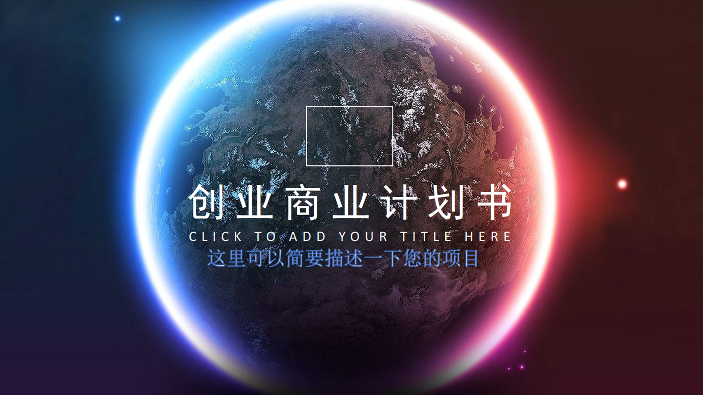 ai商业计划书模板 成功融资必备文件