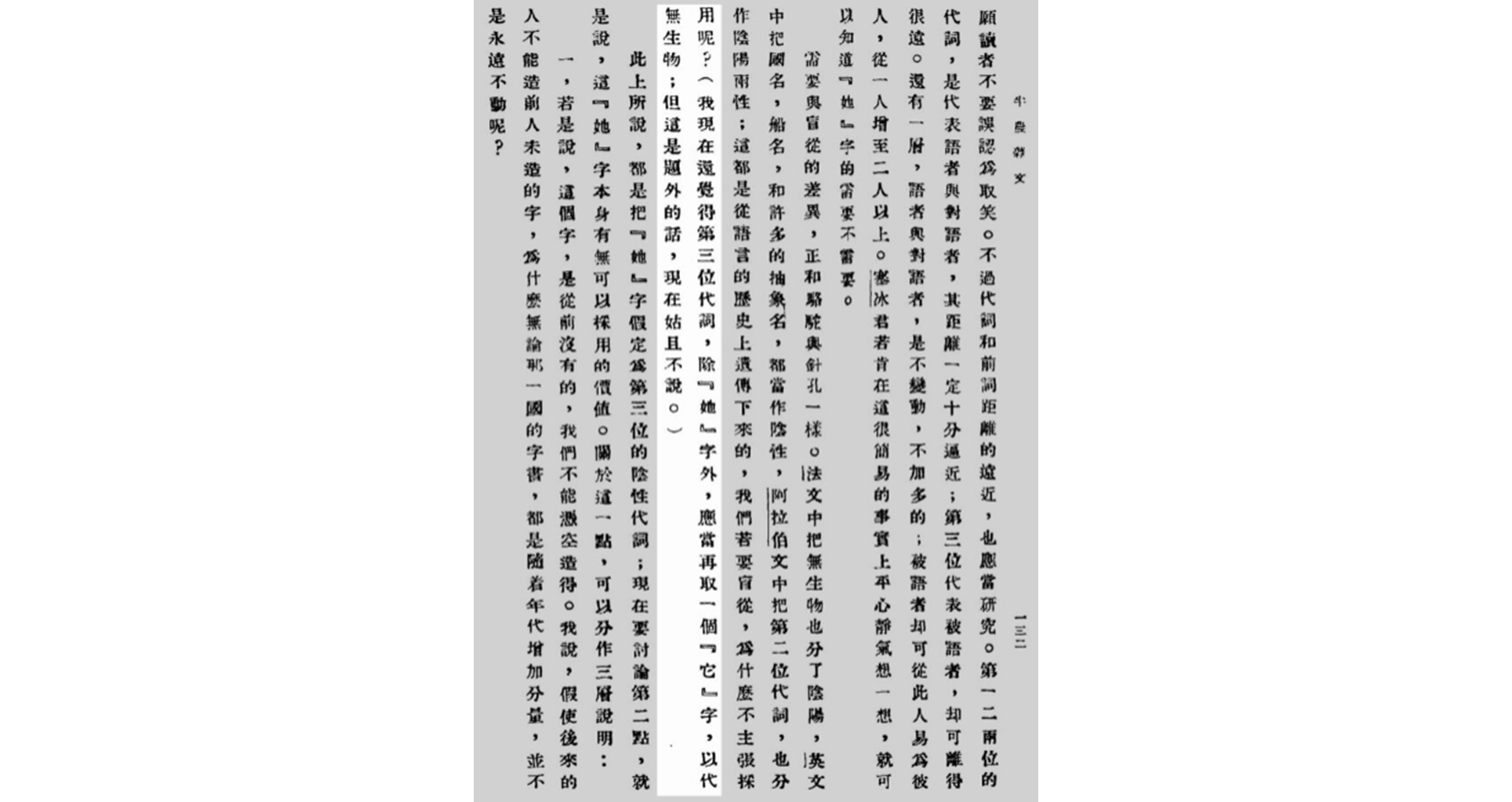 近代以来分化与新造的「第三人称用字」 - 知乎