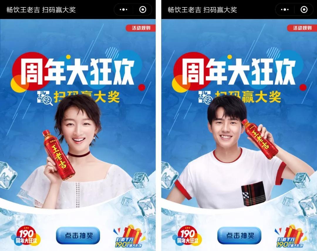 消费者扫码进入活动页面,可看到王老吉设计精美的扫码页,加上代言