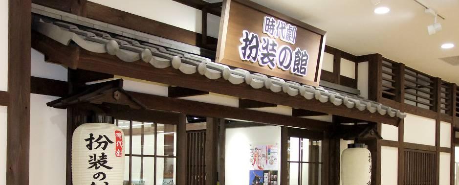 26京都 | 京都横店——东映太秦电影村