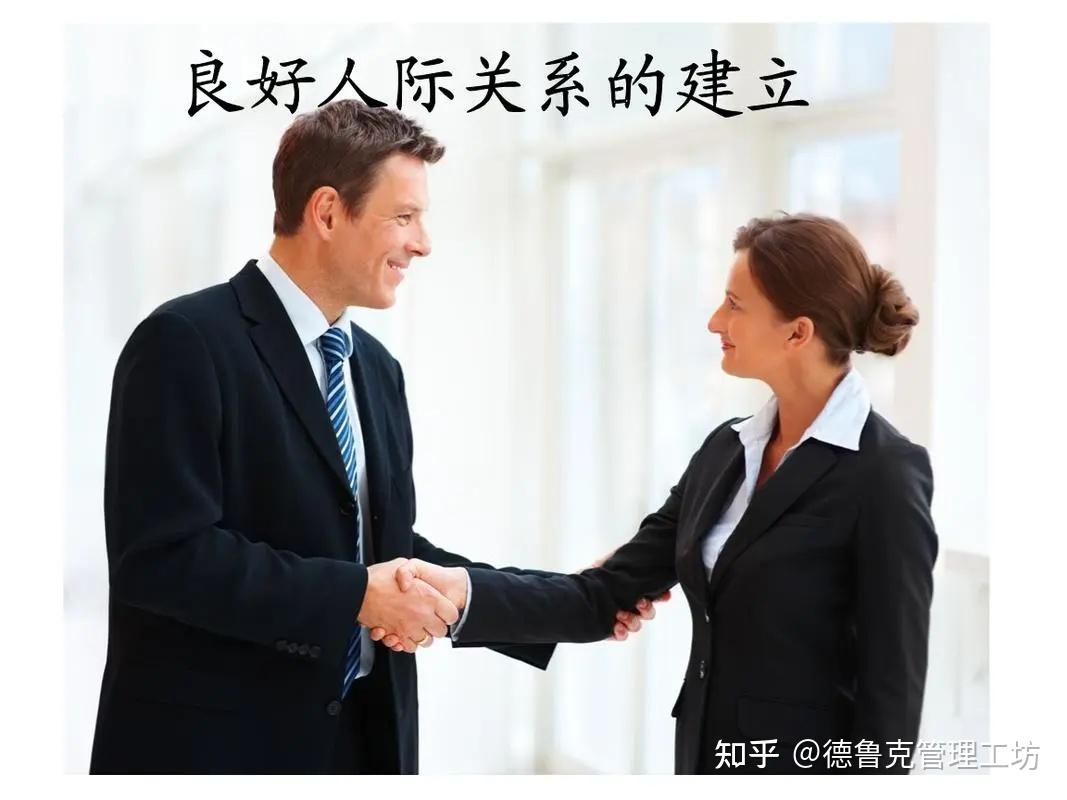 【德鲁克】建立人际关系 - 知乎