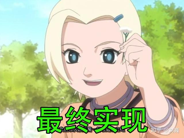 火影木叶12小强最初的梦想都谁实现了9个实现2个没实现