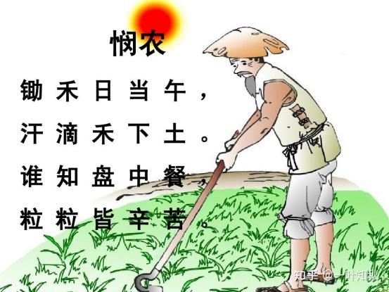 “锄禾”为何非要“日当午”? - 知乎