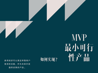 什么是产品中的mvp(最小可行性产品)?
