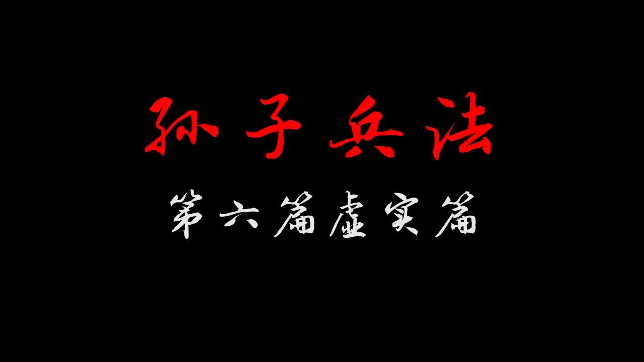 孙子兵法第六篇——虚实篇 - 知乎