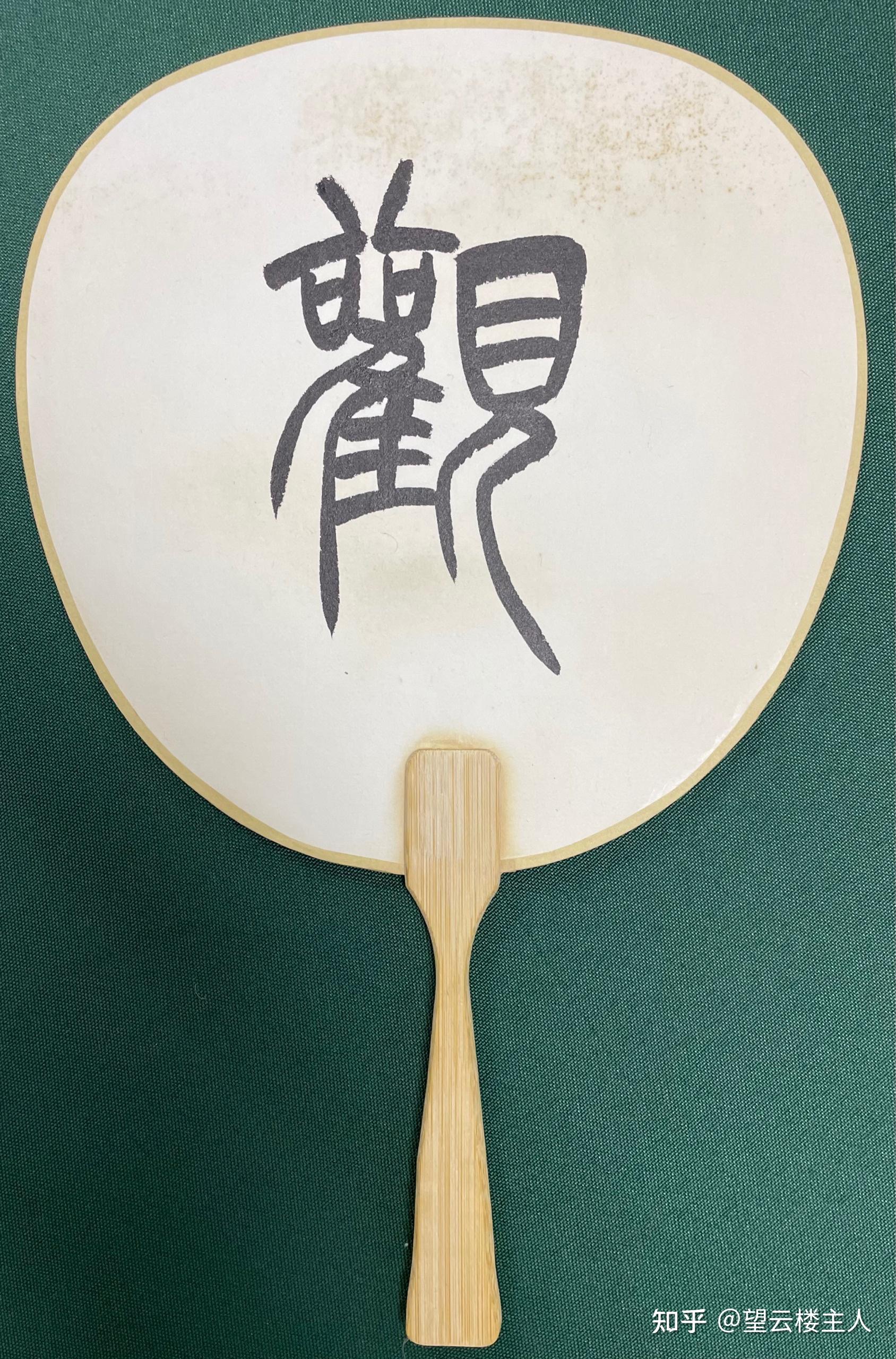 团扇  之   清风徐来