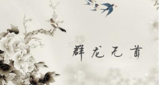 易经中为何说群龙无首吉