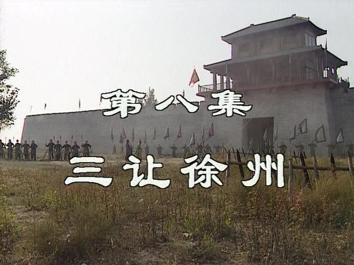 央视版三国演义分集评8陶谦让出的徐州刘备确实不该要